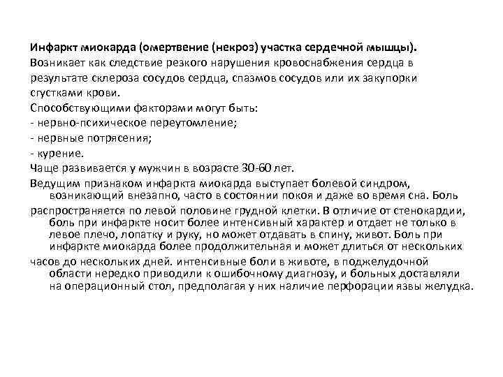 Инфаркт миокарда (омертвение (некроз) участка сердечной мышцы). Возникает как следствие резкого нарушения кровоснабжения сердца