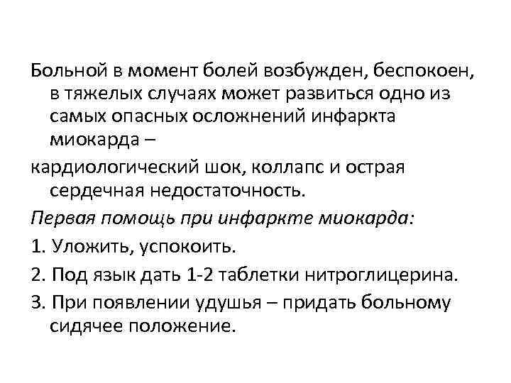 Больной в момент болей возбужден, беспокоен, в тяжелых случаях может развиться одно из самых