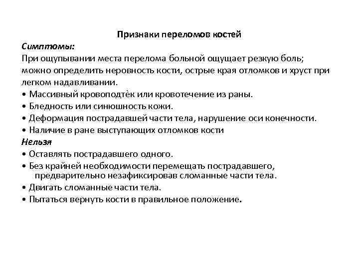 Признаки переломов костей Симптомы: При ощупывании места перелома больной ощущает резкую боль; можно определить