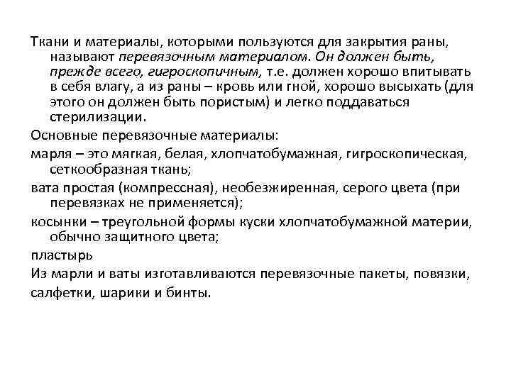 Ткани и материалы, которыми пользуются для закрытия раны, называют перевязочным материалом. Он должен быть,