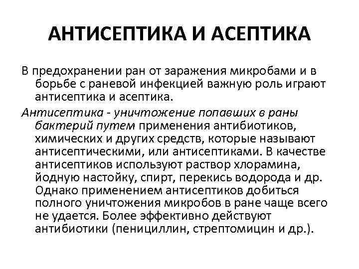 АНТИСЕПТИКА И АСЕПТИКА В предохранении ран от заражения микробами и в борьбе с раневой