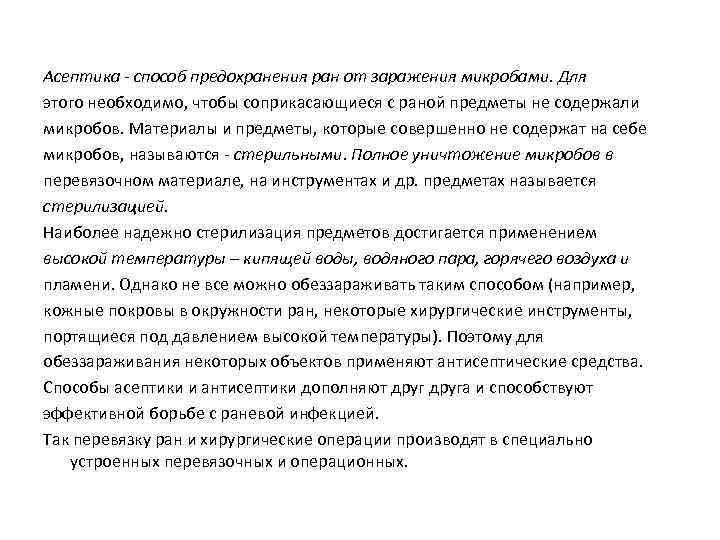 Асептика - способ предохранения ран от заражения микробами. Для этого необходимо, чтобы соприкасающиеся с