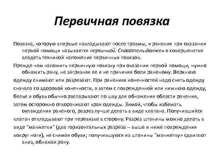 Первичная повязка Повязка, которую впервые накладывают после травмы, и ранения при оказании первой помощи