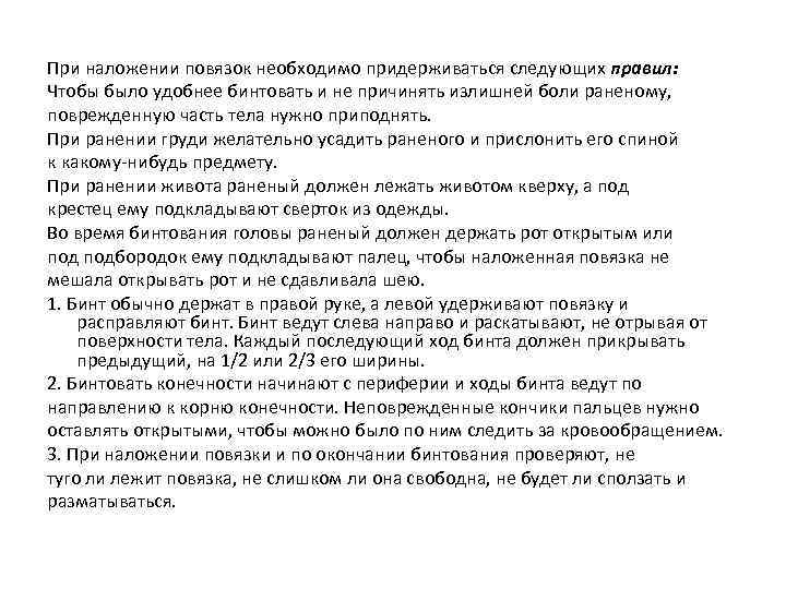 При наложении повязок необходимо придерживаться следующих правил: Чтобы было удобнее бинтовать и не причинять