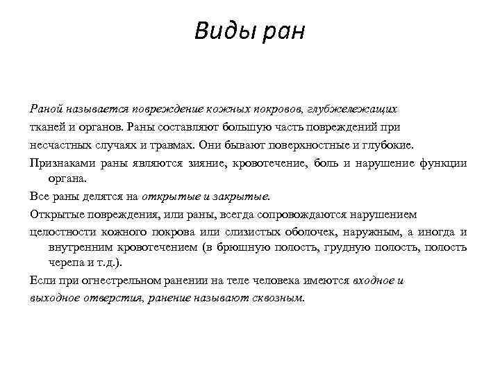 Виды ран Раной называется повреждение кожных покровов, глубжележащих тканей и органов. Раны составляют большую