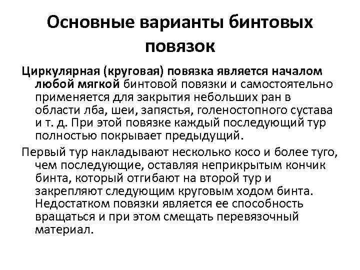 Основные варианты бинтовых повязок Циркулярная (круговая) повязка является началом любой мягкой бинтовой повязки и