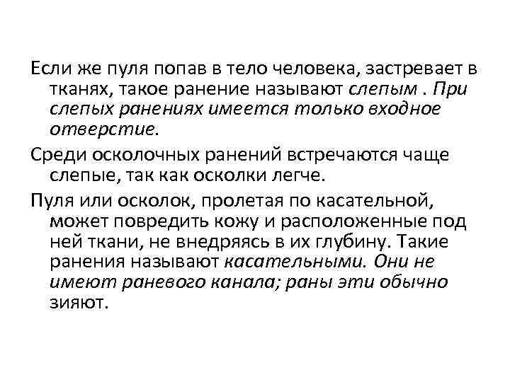 Если же пуля попав в тело человека, застревает в тканях, такое ранение называют слепым.