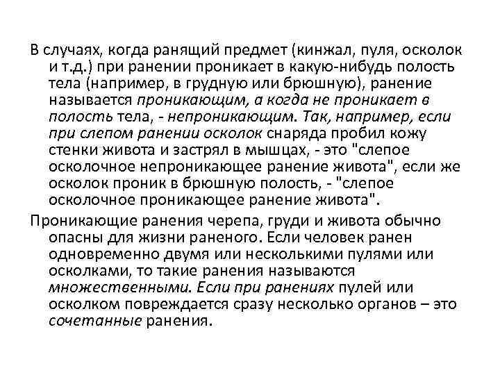 Слепое непроникающее ранение. Раны называются сквозными если. Первая помощь при ранениях осколки пули. Что значит слепое ранение.