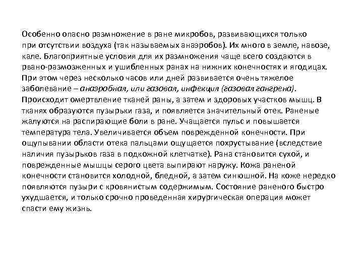 Особенно опасно размножение в ране микробов, развивающихся только при отсутствии воздуха (так называемых анаэробов).