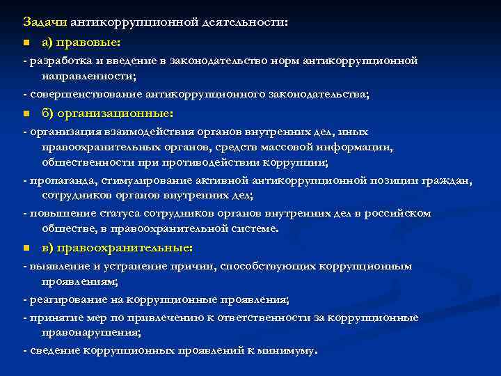 Задачи антикоррупционной деятельности: n а) правовые: - разработка и введение в законодательство норм антикоррупционной