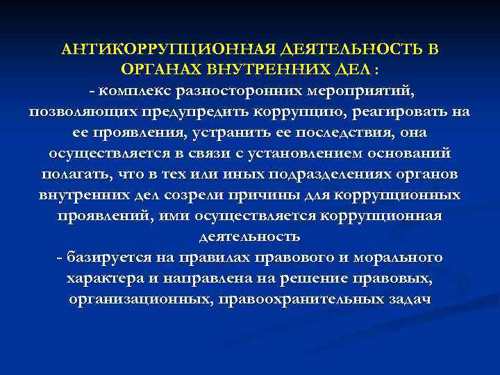 АНТИКОРРУПЦИОННАЯ ДЕЯТЕЛЬНОСТЬ В ОРГАНАХ ВНУТРЕННИХ ДЕЛ : - комплекс разносторонних мероприятий, позволяющих предупредить коррупцию,