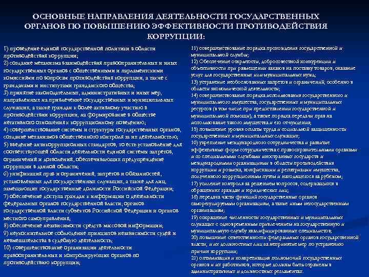 ОСНОВНЫЕ НАПРАВЛЕНИЯ ДЕЯТЕЛЬНОСТИ ГОСУДАРСТВЕННЫХ ОРГАНОВ ПО ПОВЫШЕНИЮ ЭФФЕКТИВНОСТИ ПРОТИВОДЕЙСТВИЯ КОРРУПЦИИ: 1) проведение единой государственной