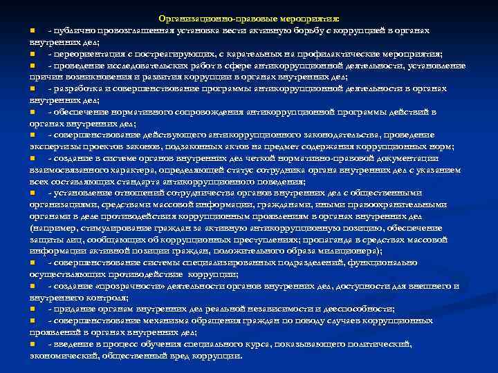 Организационно-правовые мероприятия: n - публично провозглашенная установка вести активную борьбу с коррупцией в органах