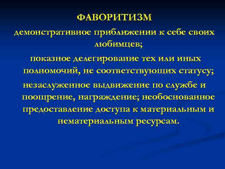 ФАВОРИТИЗМ демонстративное приближении к себе своих любимцев; показное делегирование тех или иных полномочий, не