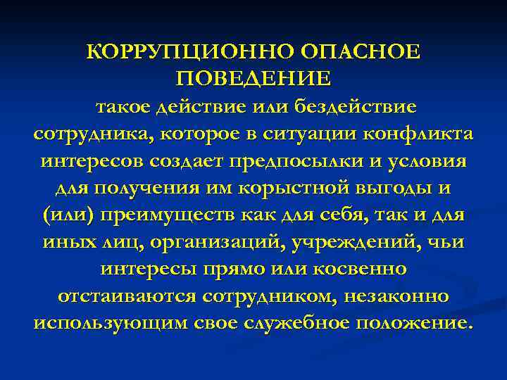 КОРРУПЦИОННО ОПАСНОЕ ПОВЕДЕНИЕ такое действие или бездействие сотрудника, которое в ситуации конфликта интересов создает