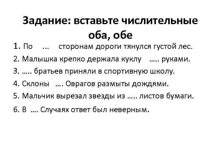 Задание: вставьте числительные оба, обе 1. По. . . сторонам дороги тянулся густой лес.