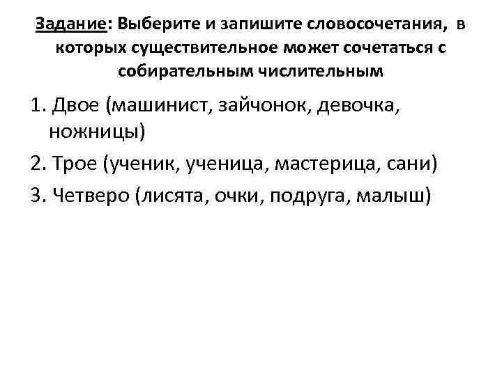 Задание: Выберите и запишите словосочетания, в которых существительное может сочетаться с собирательным числительным 1.
