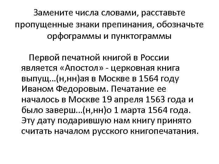 Замените числа словами, расставьте пропущенные знаки препинания, обозначьте орфограммы и пунктограммы Первой печатной книгой