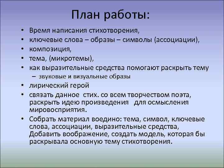 План работы: • • • Время написания стихотворения, ключевые слова – образы – символы