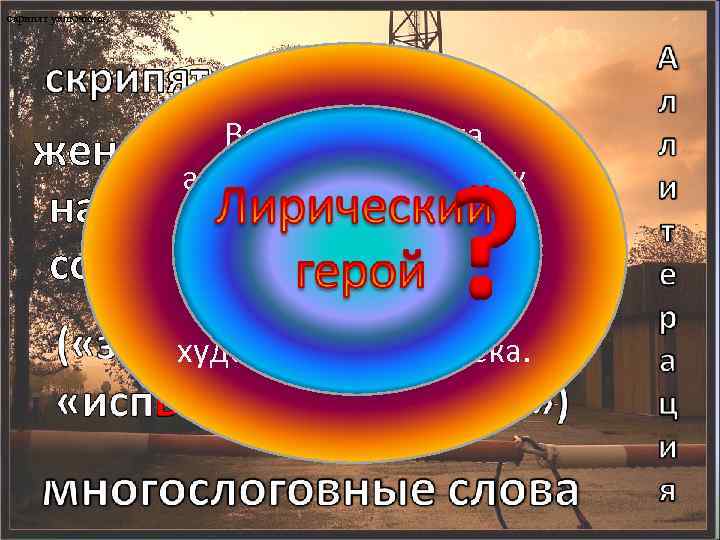 скрипят уключины, Всё указывает на женский визг… антиэстетический звук нагромождение грубых — режущий, рвущий