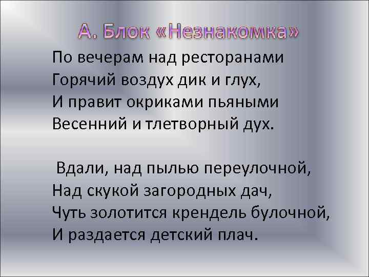 По вечерам над ресторанами Горячий воздух дик и глух, И правит окриками пьяными Весенний