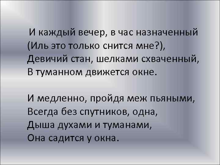 И каждый вечер, в час назначенный (Иль это только снится мне? ), Девичий стан,