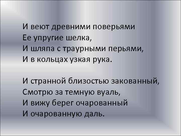 И веют древними поверьями Ее упругие шелка, И шляпа с траурными перьями, И в