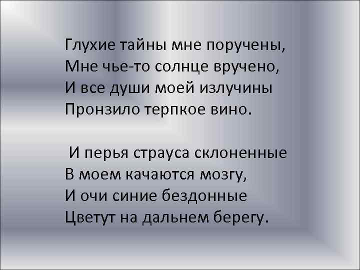 Глухие тайны мне поручены, Мне чье-то солнце вручено, И все души моей излучины Пронзило