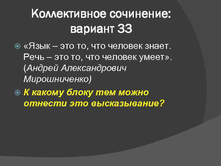 Коллективное сочинение: вариант 33 «Язык – это то, что человек знает. Речь – это