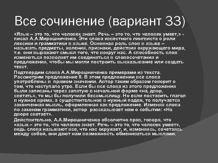 Все сочинение (вариант 33) «Язык – это то, что человек знает. Речь – это