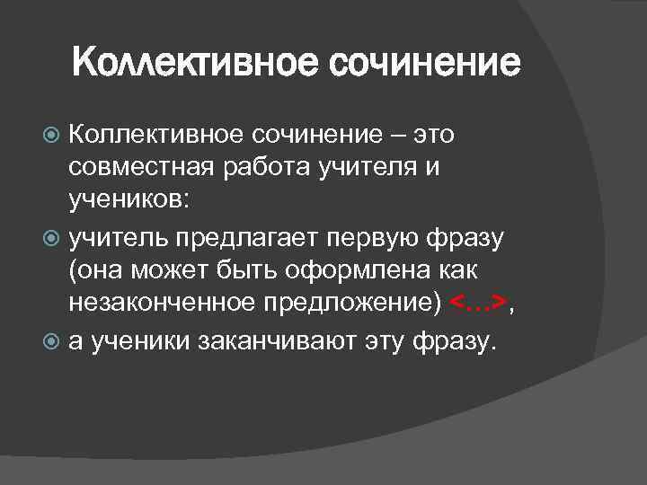Коллективное сочинение – это совместная работа учителя и учеников: учитель предлагает первую фразу (она