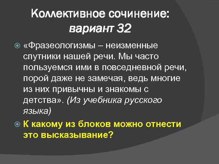 Коллективное сочинение: вариант 32 «Фразеологизмы – неизменные спутники нашей речи. Мы часто пользуемся ими