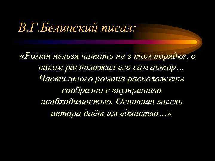 В. Г. Белинский писал: «Роман нельзя читать не в том порядке, в каком расположил
