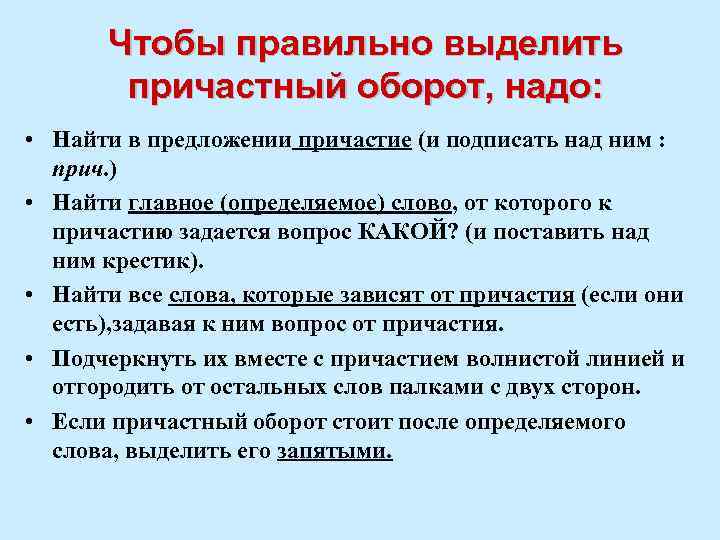 Чтобы правильно выделить причастный оборот, надо: • Найти в предложении причастие (и подписать над