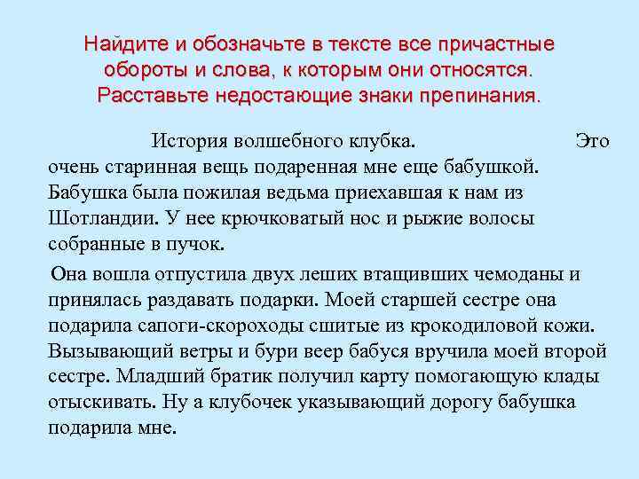 Найдите и обозначьте в тексте все причастные обороты и слова, к которым они относятся.