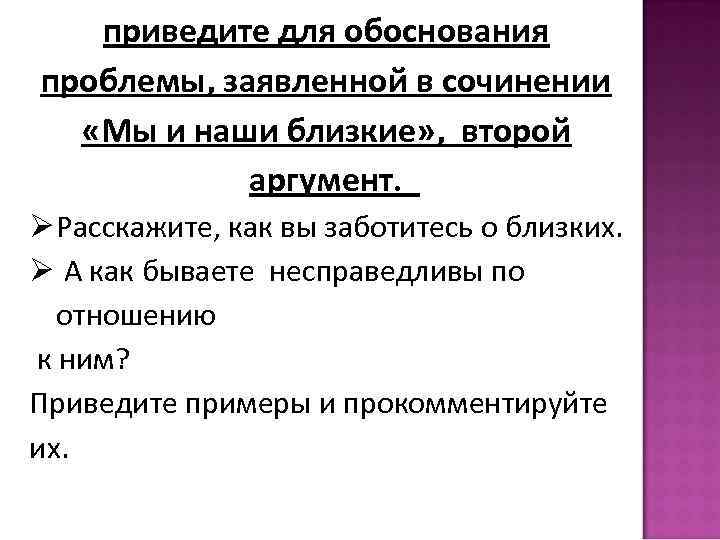 приведите для обоснования проблемы, заявленной в сочинении «Мы и наши близкие» , второй аргумент.