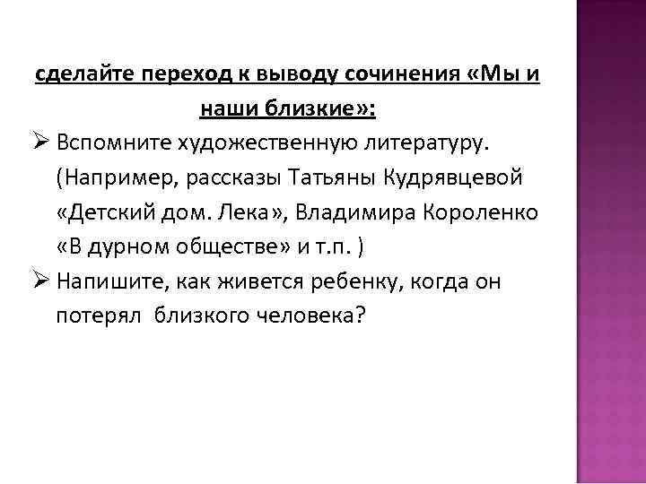 Виды заключения в сочинении. Сочинение мы и наши близкие. Вывод в сочинении. Как сделать вывод в сочинении. Красота сочинение вывод.