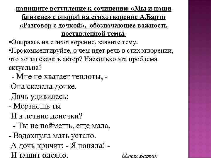 напишите вступление к сочинению «Мы и наши близкие» с опорой на стихотворение А. Барто