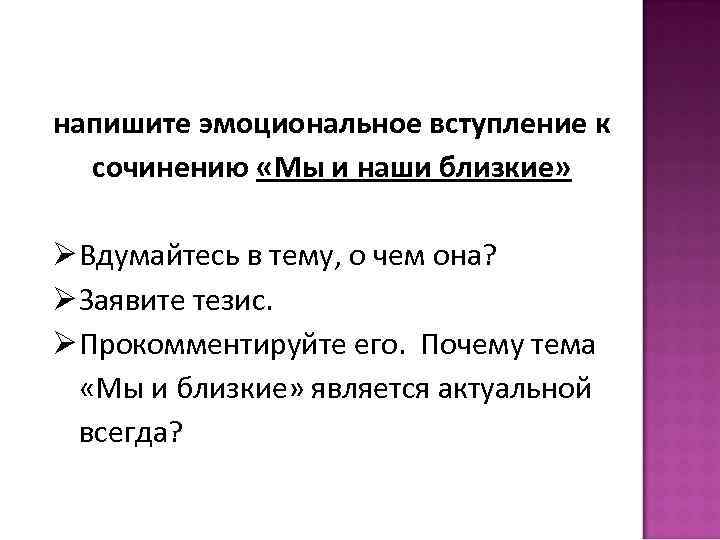 напишите эмоциональное вступление к сочинению «Мы и наши близкие» Вдумайтесь в тему, о чем