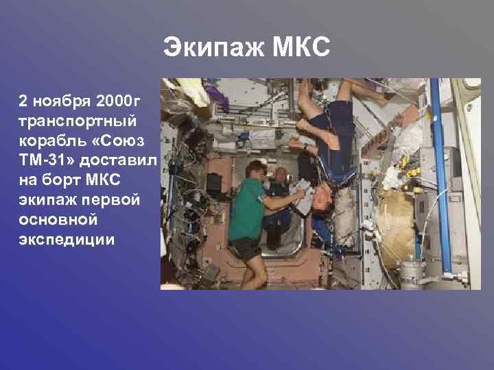 Экипаж МКС 2 ноября 2000 г транспортный корабль «Союз ТМ-31» доставил на борт МКС