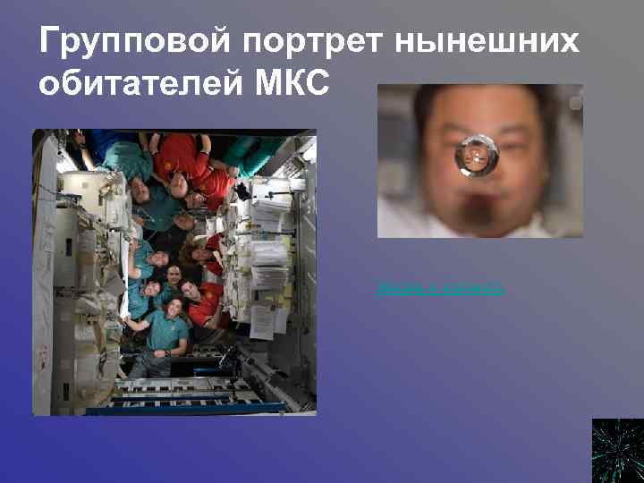 Групповой портрет нынешних обитателей МКС Жизнь в космосе 