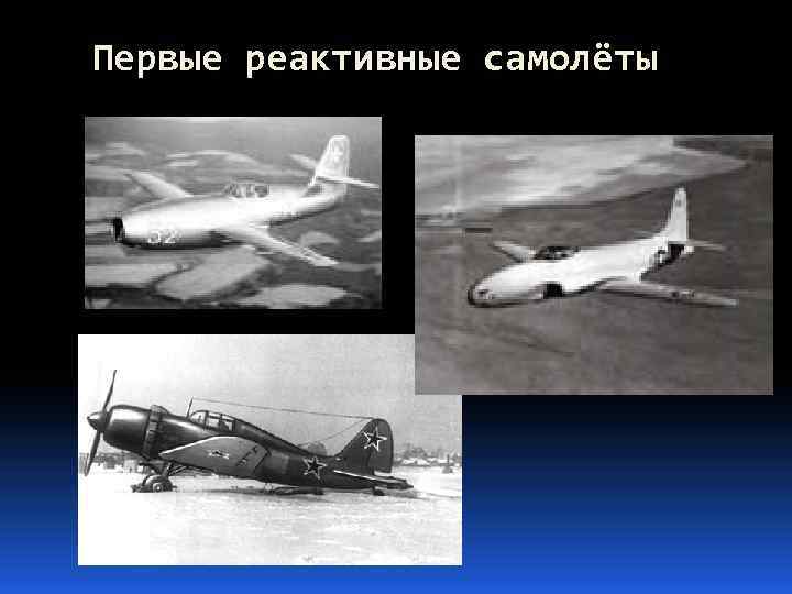 Первые реактивные самолёты 