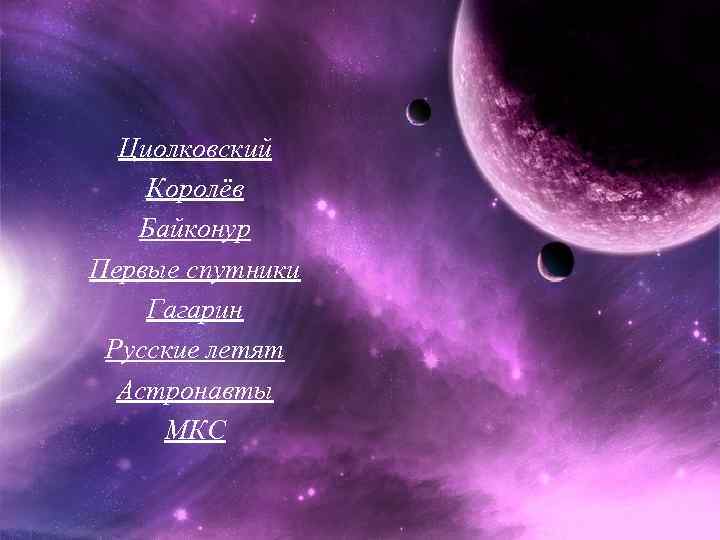 Циолковский Королёв Байконур Первые спутники Гагарин Русские летят Астронавты МКС 