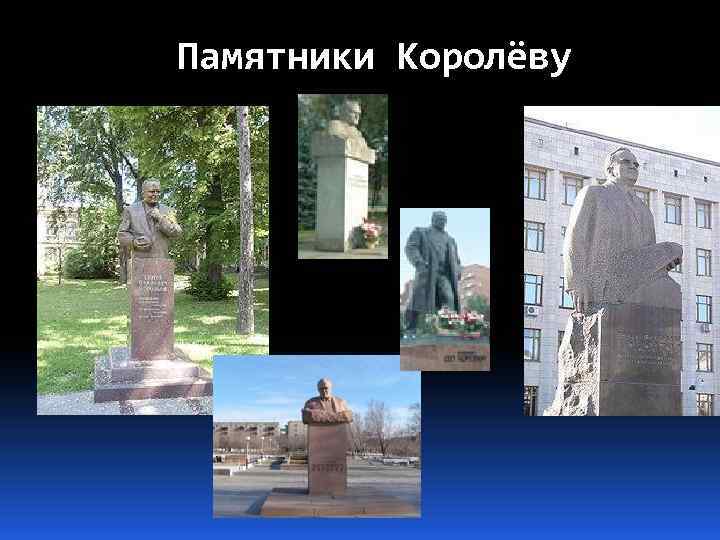 Памятники Королёву 
