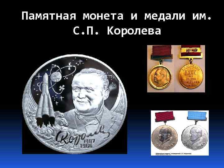 Памятная монета и медали им. С. П. Королева 