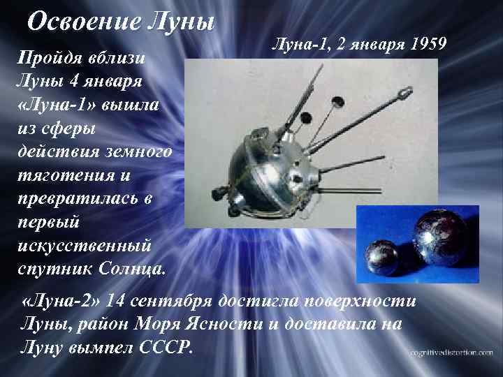 Первый спутник на поверхности луны. Искусственный Спутник солнца. Первый искусственный Спутник солнца. Луна 1 космический аппарат. Первый искусственный Спутник солнца Луна-1.