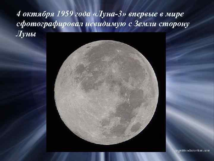4 октября 1959 года «Луна-3» впервые в мире сфотографировал невидимую с Земли сторону Луны
