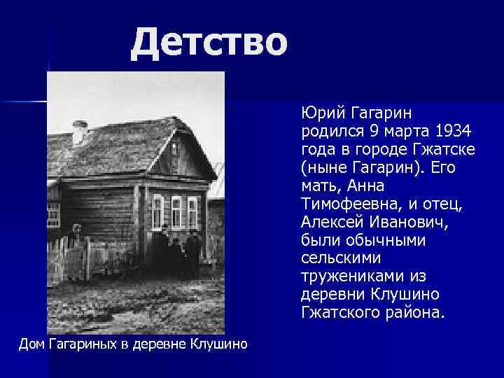 Детство Юрий Гагарин родился 9 марта 1934 года в городе Гжатске (ныне Гагарин). Его