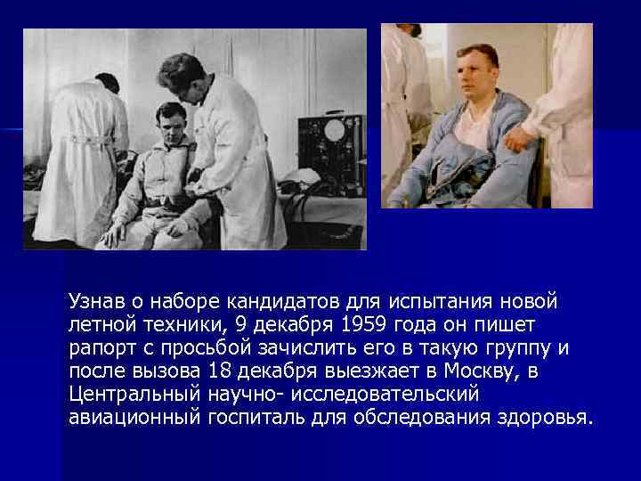 Узнав о наборе кандидатов для испытания новой летной техники, 9 декабря 1959 года он