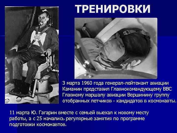 ТРЕНИРОВКИ 3 марта 1960 года генерал-лейтенант авиации Каманин представил Главнокомандующему ВВС Главному маршалу авиации